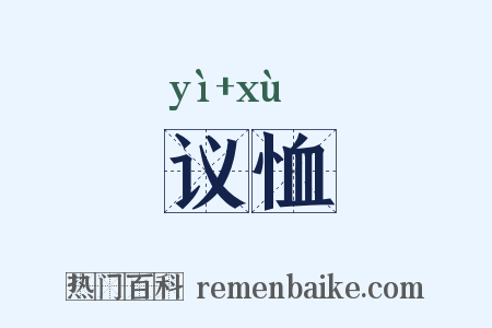 议恤是什么意思的图片